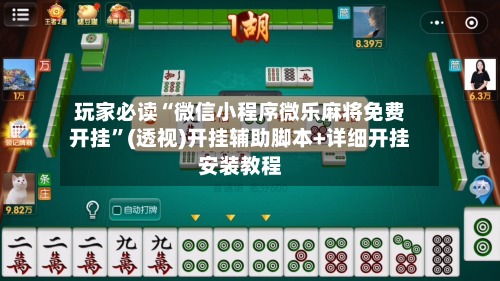 玩家必读“微信小程序微乐麻将免费开挂	”(透视)开挂辅助脚本+详细开挂安装教程-第1张图片