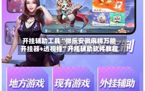 开挂辅助工具“微乐安徽麻将万能开挂器+透视挂”开挂辅助软件教程-第2张图片