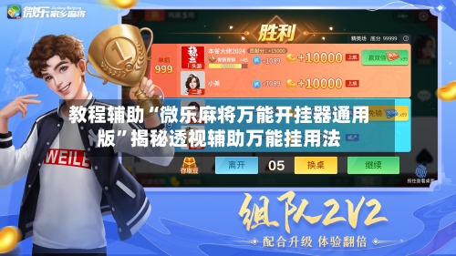 教程辅助“微乐麻将万能开挂器通用版	”揭秘透视辅助万能挂用法-第3张图片