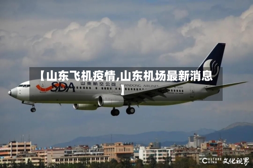 【山东飞机疫情,山东机场最新消息】-第1张图片
