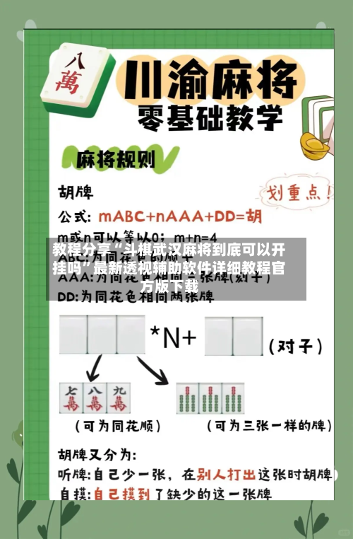 教程分享“斗棋武汉麻将到底可以开挂吗”最新透视辅助软件详细教程官方版下载-第1张图片