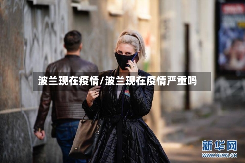 波兰现在疫情/波兰现在疫情严重吗-第3张图片