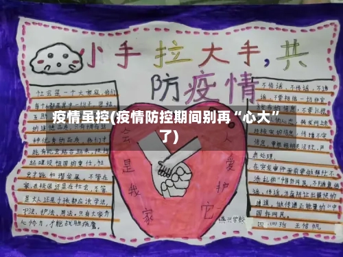 疫情虽控(疫情防控期间别再“心大”了)-第2张图片