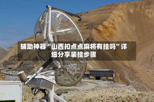 辅助神器“山西扣点点麻将有挂吗”详细分享装挂步骤-第2张图片