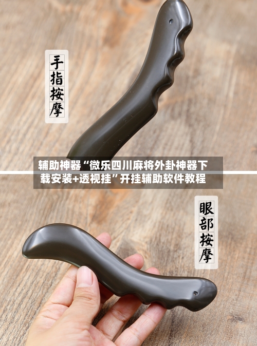 辅助神器“微乐四川麻将外卦神器下载安装+透视挂”开挂辅助软件教程-第1张图片