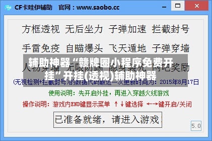 辅助神器“赣牌圈小程序免费开挂”开挂(透视)辅助神器-第1张图片