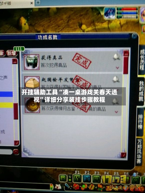 开挂辅助工具“凑一桌游戏关春天透视	”详细分享装挂步骤教程-第1张图片