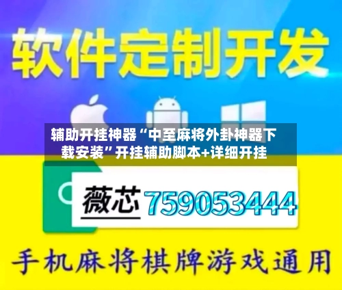 辅助开挂神器“中至麻将外卦神器下载安装”开挂辅助脚本+详细开挂-第2张图片
