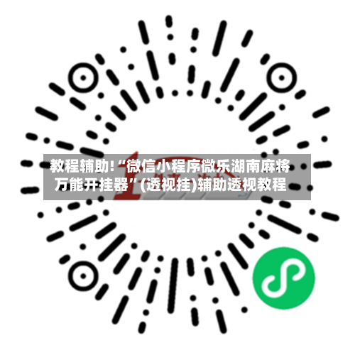 教程辅助!“微信小程序微乐湖南麻将万能开挂器”(透视挂)辅助透视教程-第1张图片