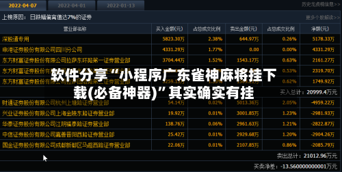 软件分享“小程序广东雀神麻将挂下载(必备神器)	”其实确实有挂-第1张图片