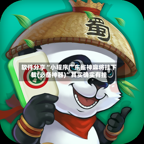 软件分享“小程序广东雀神麻将挂下载(必备神器)”其实确实有挂-第3张图片