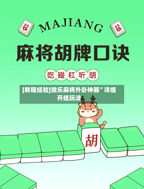 [教程经验]微乐麻将外卦神器	”详细开挂玩法-第1张图片