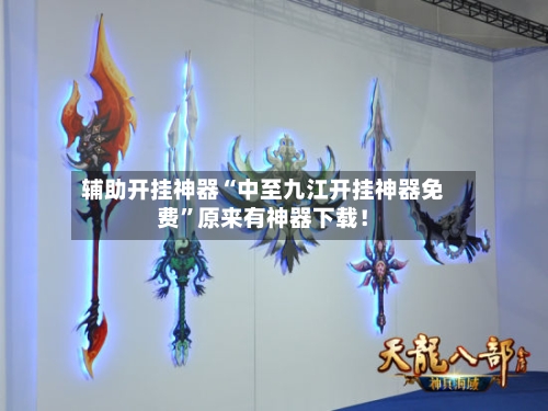 辅助开挂神器“中至九江开挂神器免费”原来有神器下载！-第1张图片