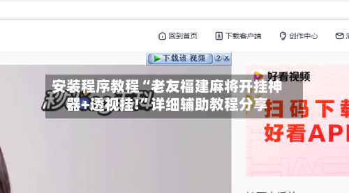 安装程序教程“老友福建麻将开挂神器+透视挂!”详细辅助教程分享-第1张图片