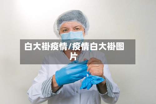 白大褂疫情/疫情白大褂图片-第1张图片