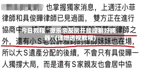 今日教程“微乐亲友房开挂控制好牌器”(详细透视教程)-第1张图片