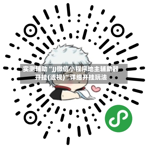 实测辅助“JJ微信小程序地主辅助器开挂(透视)	”详细开挂玩法-第2张图片