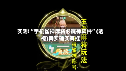 实测!“手机雀神麻将必赢神软件	”(透视)其实确实有挂-第1张图片