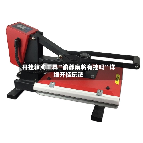 开挂辅助工具“渝都麻将有挂吗	”详细开挂玩法-第2张图片