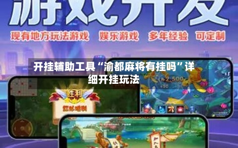 开挂辅助工具“渝都麻将有挂吗”详细开挂玩法-第1张图片