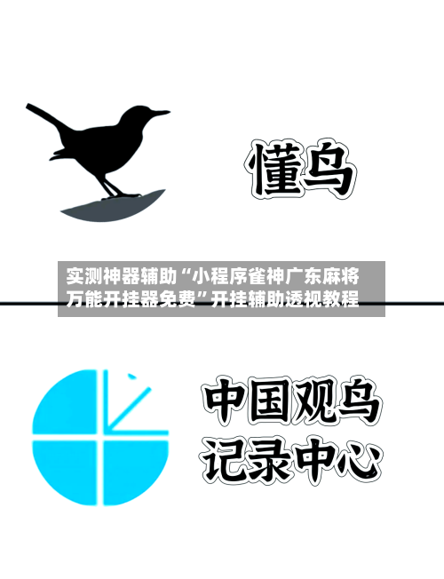 实测神器辅助“小程序雀神广东麻将万能开挂器免费	”开挂辅助透视教程-第2张图片