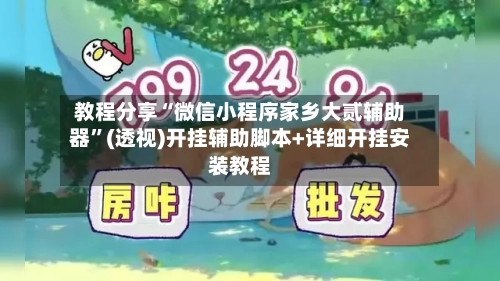 教程分享“微信小程序家乡大贰辅助器	”(透视)开挂辅助脚本+详细开挂安装教程-第1张图片