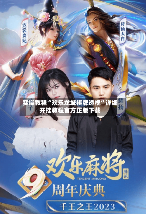 实操教程“欢乐龙城棋牌透视”详细开挂教程官方正版下载-第2张图片