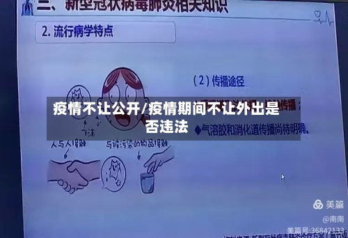 疫情不让公开/疫情期间不让外出是否违法-第2张图片