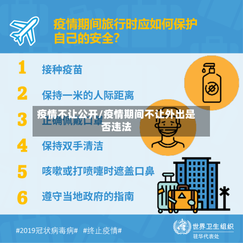 疫情不让公开/疫情期间不让外出是否违法-第1张图片
