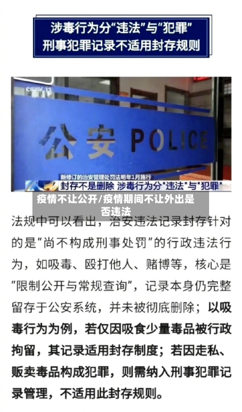 疫情不让公开/疫情期间不让外出是否违法-第3张图片