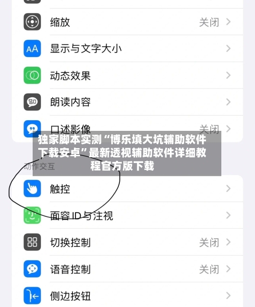 独家脚本实测“博乐填大坑辅助软件下载安卓”最新透视辅助软件详细教程官方版下载-第2张图片