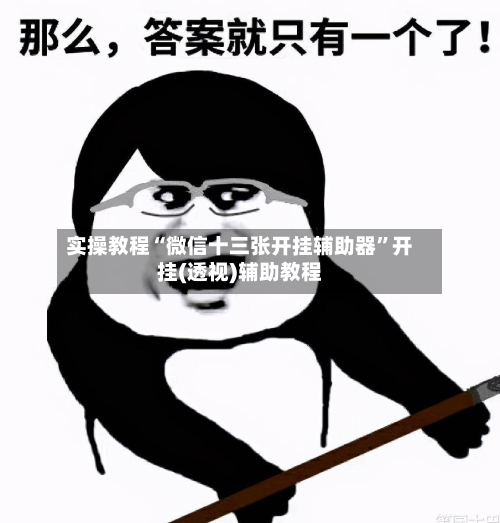 实操教程“微信十三张开挂辅助器”开挂(透视)辅助教程-第2张图片