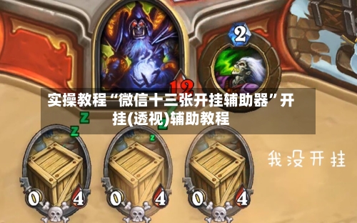 实操教程“微信十三张开挂辅助器	”开挂(透视)辅助教程-第3张图片