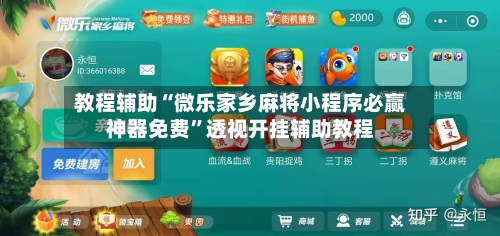 教程辅助“微乐家乡麻将小程序必赢神器免费”透视开挂辅助教程-第1张图片