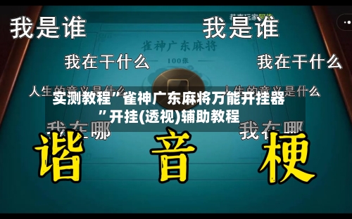 实测教程	”雀神广东麻将万能开挂器”开挂(透视)辅助教程-第1张图片