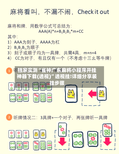 独家实测“雀神广东麻将小程序开挂神器下载(透视)	”透视挂!详细分享装挂步骤-第1张图片