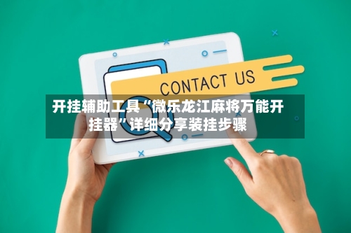 开挂辅助工具“微乐龙江麻将万能开挂器	”详细分享装挂步骤-第2张图片