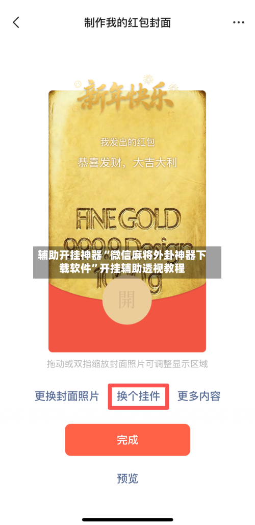 辅助开挂神器“微信麻将外卦神器下载软件”开挂辅助透视教程-第3张图片