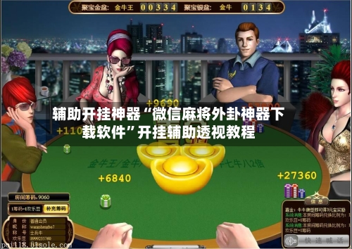 辅助开挂神器“微信麻将外卦神器下载软件”开挂辅助透视教程-第1张图片