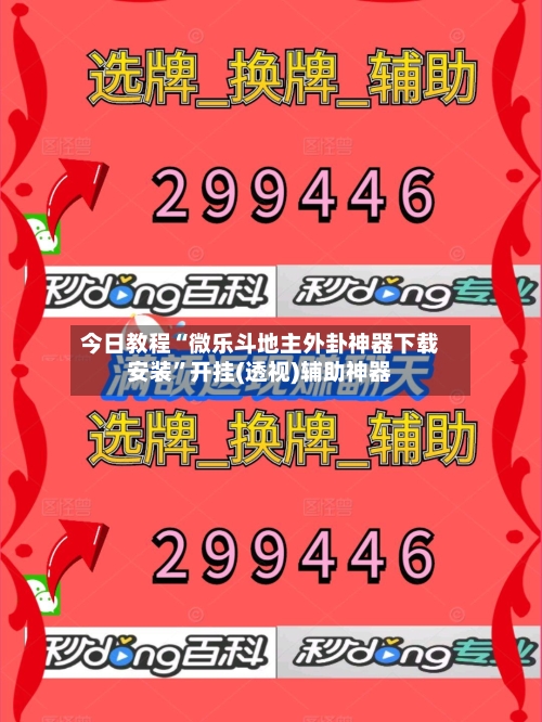 今日教程“微乐斗地主外卦神器下载安装	”开挂(透视)辅助神器-第1张图片