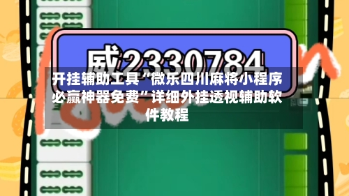 开挂辅助工具“微乐四川麻将小程序必赢神器免费”详细外挂透视辅助软件教程-第1张图片