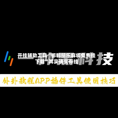 开挂辅助工具“邯郸胡乐麻将免费挂下载”其实确实有挂-第2张图片