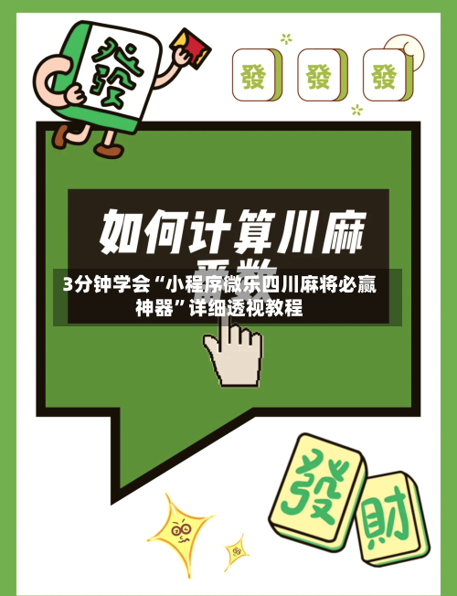 3分钟学会“小程序微乐四川麻将必赢神器”详细透视教程-第2张图片