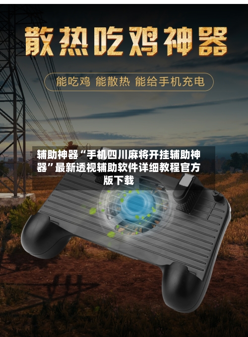 辅助神器“手机四川麻将开挂辅助神器”最新透视辅助软件详细教程官方版下载-第2张图片