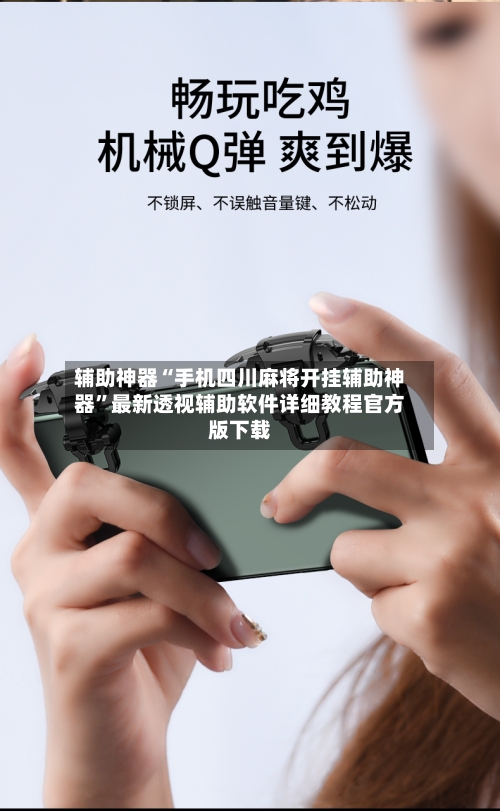 辅助神器“手机四川麻将开挂辅助神器”最新透视辅助软件详细教程官方版下载-第3张图片