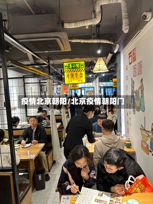 疫情北京朝阳/北京疫情朝阳门-第1张图片