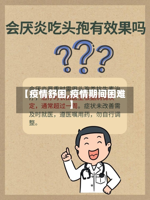 【疫情舒困,疫情期间困难】-第1张图片