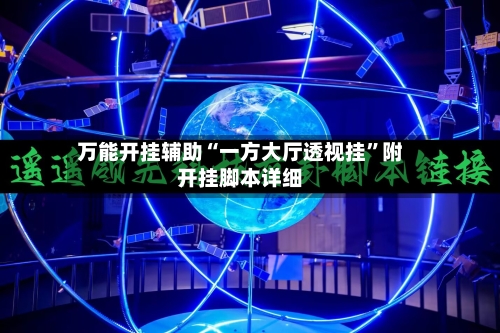 万能开挂辅助“一方大厅透视挂	”附开挂脚本详细-第1张图片