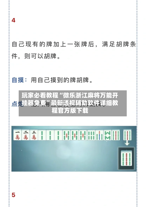 玩家必看教程“微乐浙江麻将万能开挂器免费”最新透视辅助软件详细教程官方版下载-第3张图片