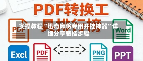 实操教程“迅奇麻将专用开挂神器”详细分享装挂步骤-第1张图片